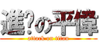 進擊の平偉 (attack on titan)