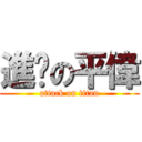 進擊の平偉 (attack on titan)