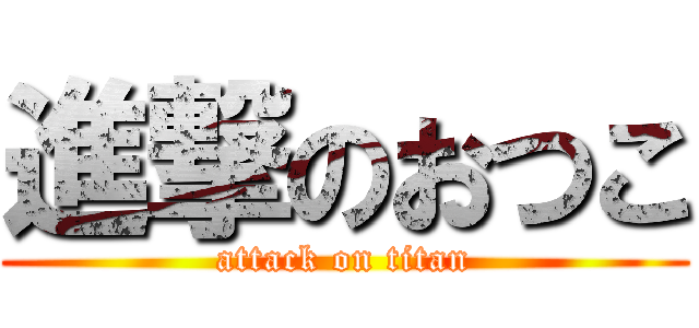 進撃のおつこ (attack on titan)