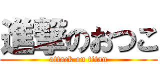進撃のおつこ (attack on titan)