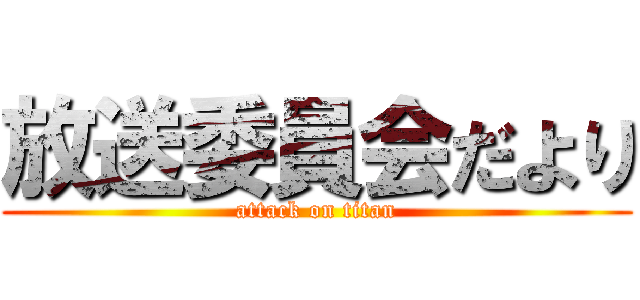 放送委員会だより (attack on titan)