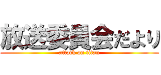 放送委員会だより (attack on titan)