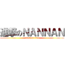 進撃のＮＡＮＮＡＮ (attack on titan)