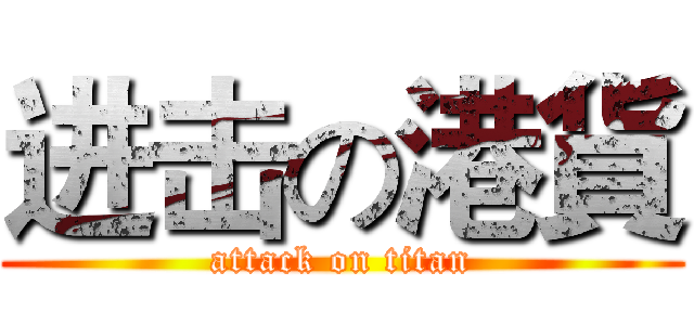 进击の港貨 (attack on titan)