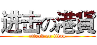 进击の港貨 (attack on titan)