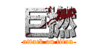 巨撚 (attack on titan)