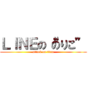 ＬＩＮＥの“のりこ” (attack on titan)