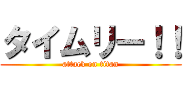 タイムリー！！ (attack on titan)