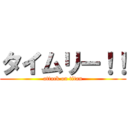 タイムリー！！ (attack on titan)