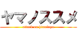 ヤマノススメ (attack on himalaya)