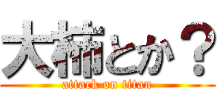 大柿とか？ (attack on titan)