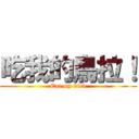 吃我的鳥拉！ (Eat my bird)