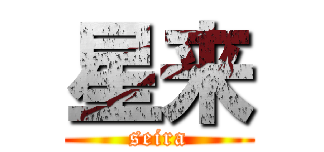 星来 (seira)