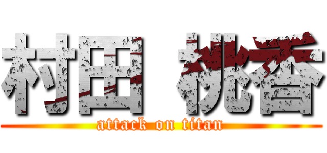 村田 桃香 (attack on titan)