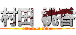 村田 桃香 (attack on titan)