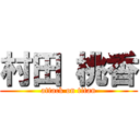 村田 桃香 (attack on titan)