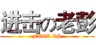 进击の老彭 (FUCK LP)
