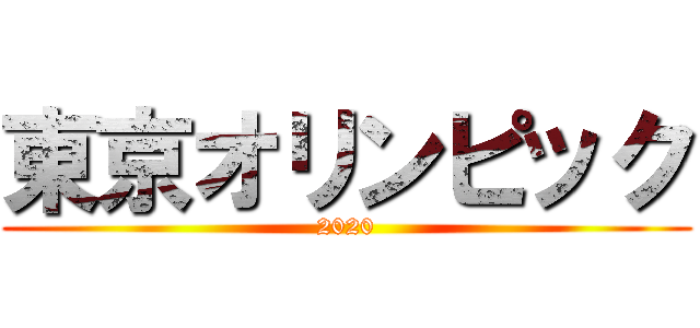 東京オリンピック (2020)