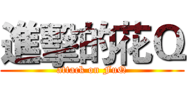 進擊的花Ｑ (attack on FuQ)