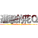 進擊的花Ｑ (attack on FuQ)
