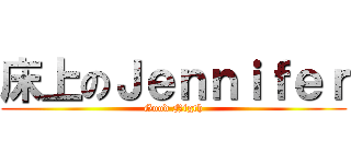 床上のＪｅｎｎｉｆｅｒ (Good Nigth)