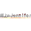 床上のＪｅｎｎｉｆｅｒ (Good Nigth)