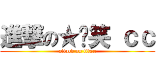 進撃の★傻笑 ｃｃ (attack on titan)