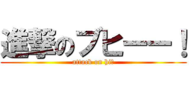 進撃のブヒーー！ (attack on hiー)