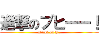 進撃のブヒーー！ (attack on hiー)
