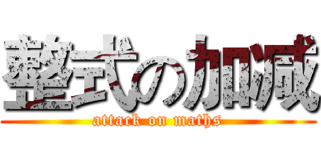 整式の加减 (attack on maths)