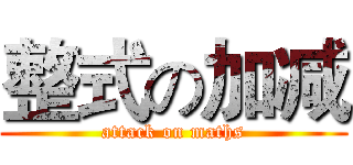 整式の加减 (attack on maths)