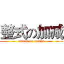 整式の加减 (attack on maths)