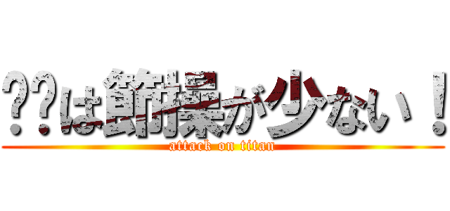 饭饭は節操が少ない！ (attack on titan)
