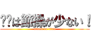 饭饭は節操が少ない！ (attack on titan)