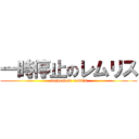 一時停止のレムリス (suspended  remlis)