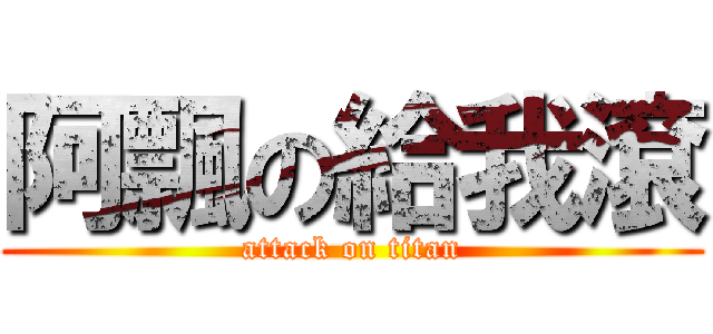 阿飄の給我滾 (attack on titan)
