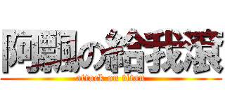阿飄の給我滾 (attack on titan)