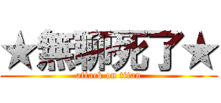★無聊死了★ (attack on titan)