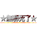 ★無聊死了★ (attack on titan)