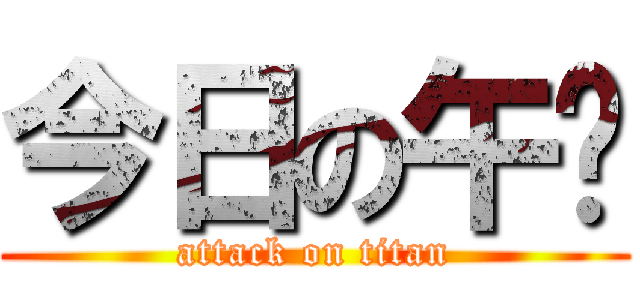 今日の午饭 (attack on titan)