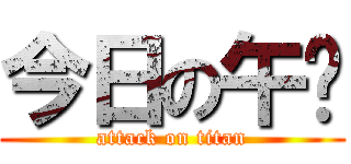 今日の午饭 (attack on titan)