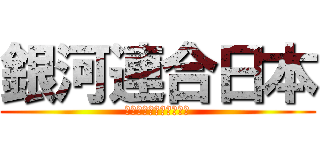 銀河連合日本 (ぎんがれんごうにっぽん)