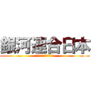 銀河連合日本 (ぎんがれんごうにっぽん)