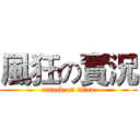 風狂の實況 (attack on titan)