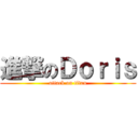 進撃のＤｏｒｉｓ (attack on titan)