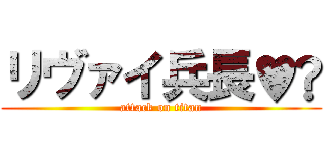 リヴァイ兵長♥︎ (attack on titan)