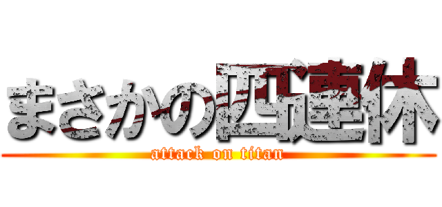 まさかの四連休 (attack on titan)