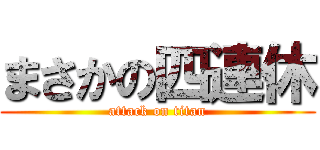 まさかの四連休 (attack on titan)