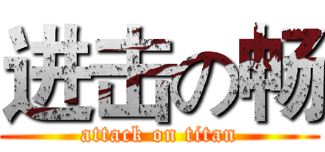 进击の畅 (attack on titan)