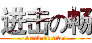 进击の畅 (attack on titan)